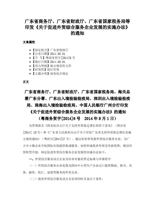 广东省商务厅、广东省财政厅、广东省国家税务局等印发《关于促进外贸综合服务企业发展的实施办法》的通知