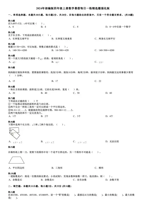2024年部编版四年级上册数学暑假每日一练精选题强化版