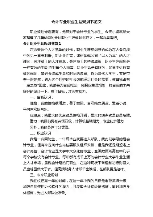 会计专业职业生涯规划书范文
