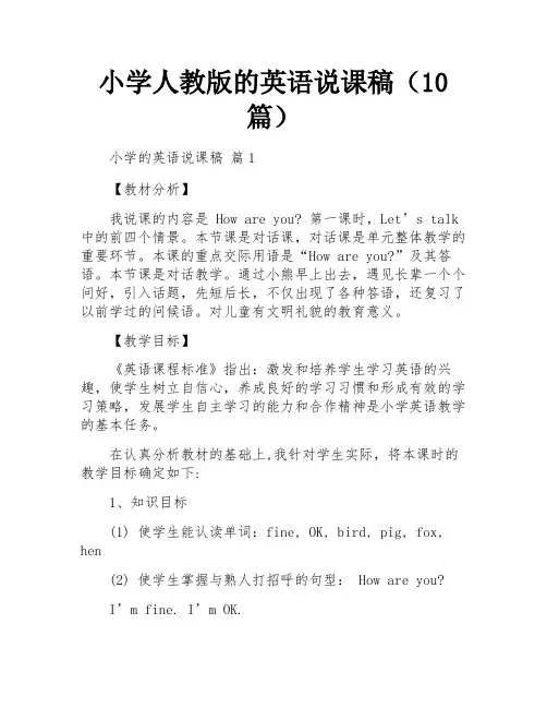 小学人教版的英语说课稿(10篇)