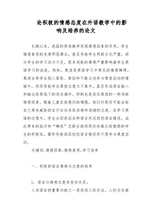 论积极的情感态度在外语教学中的影响及培养的论文