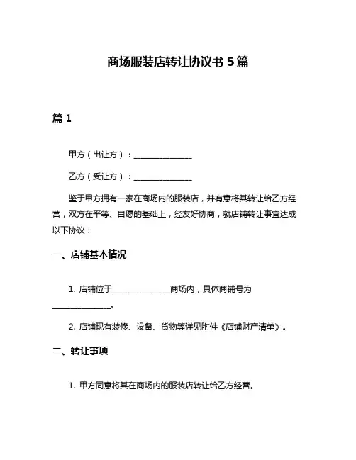 商场服装店转让协议书5篇