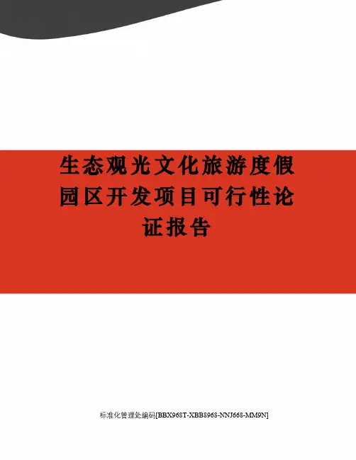 生态观光文化旅游度假园区开发项目可行性论证报告