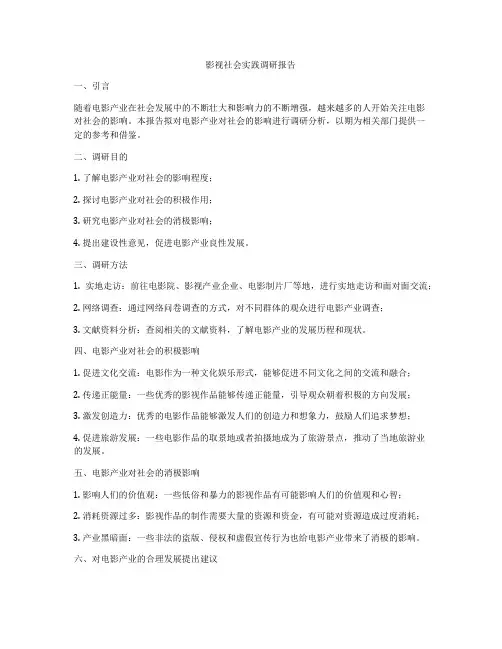 影视社会实践调研报告