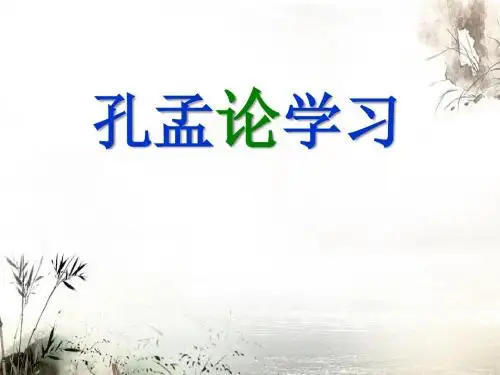 《孔孟论学习》PPT课件2 (共18张PPT)