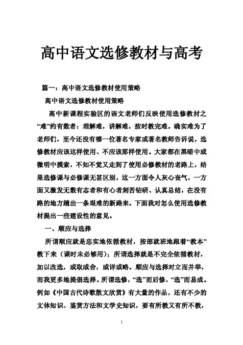 高中语文选修教材与高考