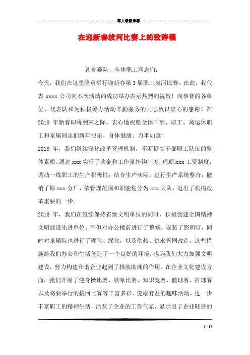 在迎新春拔河比赛上的致辞稿