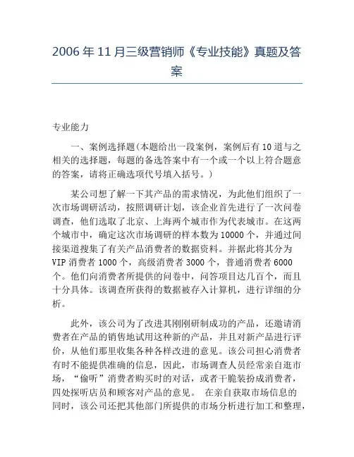 精品2006年11月三级营销师《专业技能》真题及答案