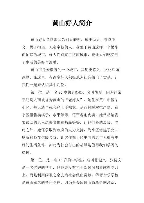 黄山好人简介