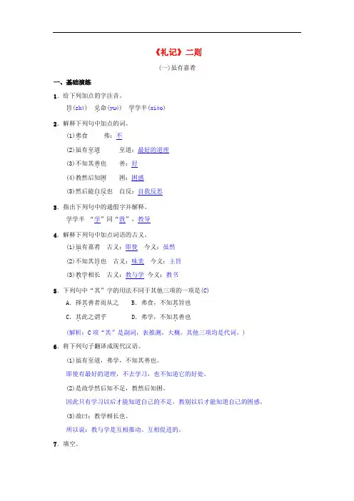 部编版八年级语文下册第六单元《礼记二则》同步测练(含答案)