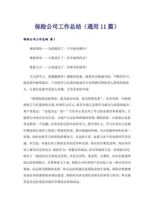 保险公司工作总结(通用11篇)