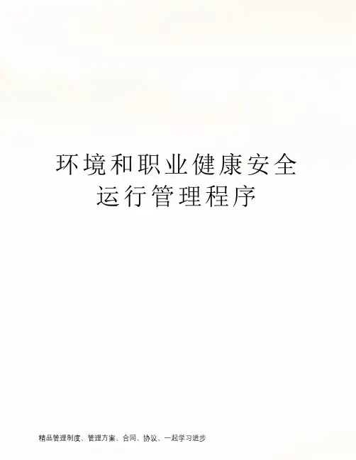 环境和职业健康安全运行管理程序