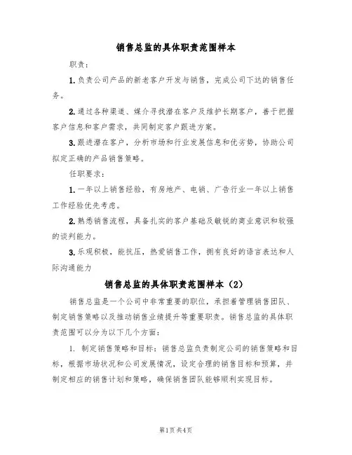 销售总监的具体职责范围样本（3篇）