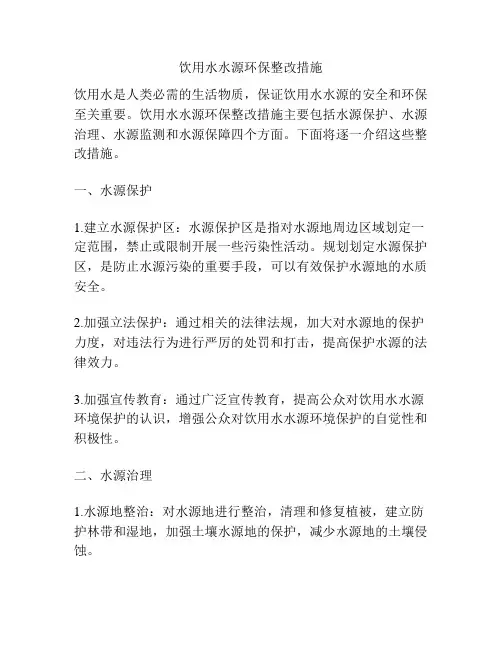 饮用水水源环保整改措施