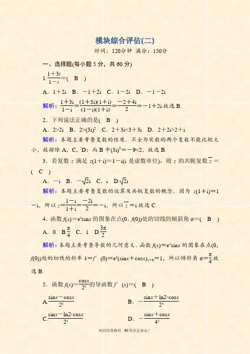 2020-2021学年人教A版数学选修2-2课时作业：模块综合评估2