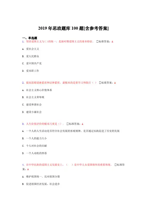 2019年思想政治考试题库100题GCG[含参考答案]