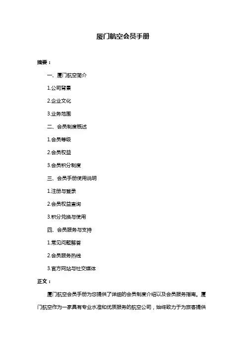 厦门航空会员手册
