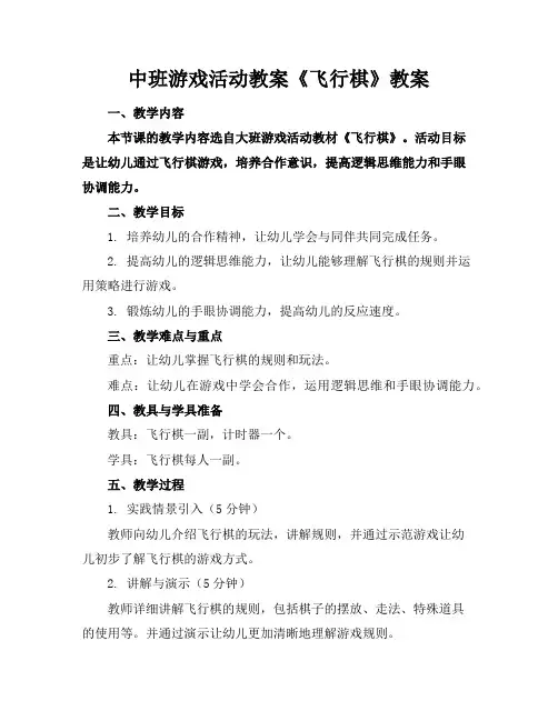 中班游戏活动教案《飞行棋》教案