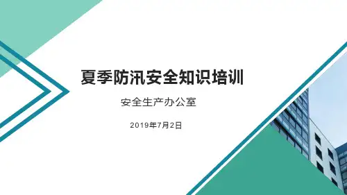 夏季防汛安全知识培训