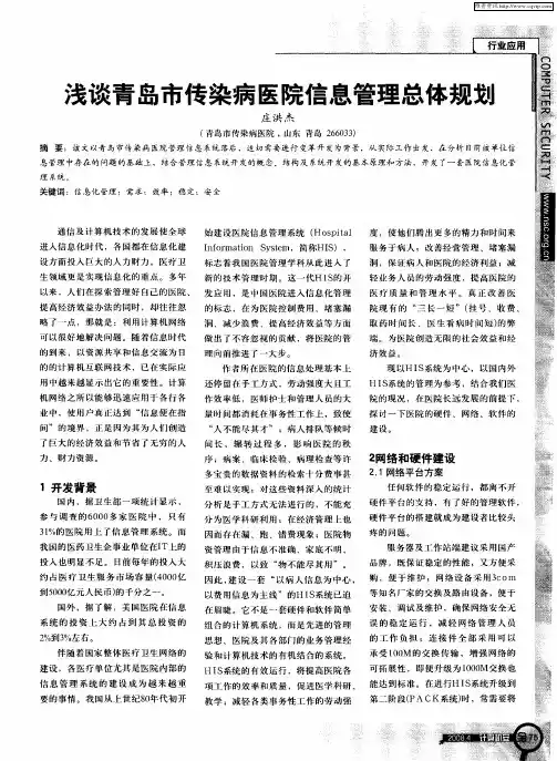 浅谈青岛市传染病医院信息管理总体规划