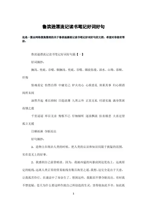 鲁滨逊漂流记读书笔记好词好句