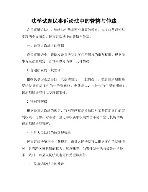 法学试题民事诉讼法中的管辖与仲裁