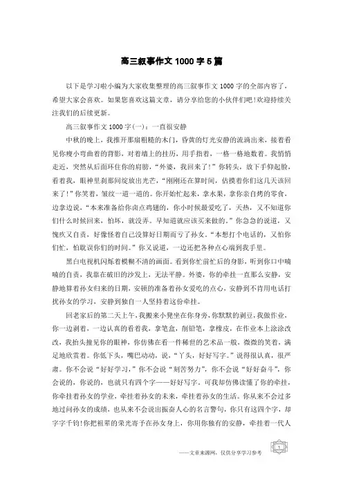 高三叙事作文1000字5篇