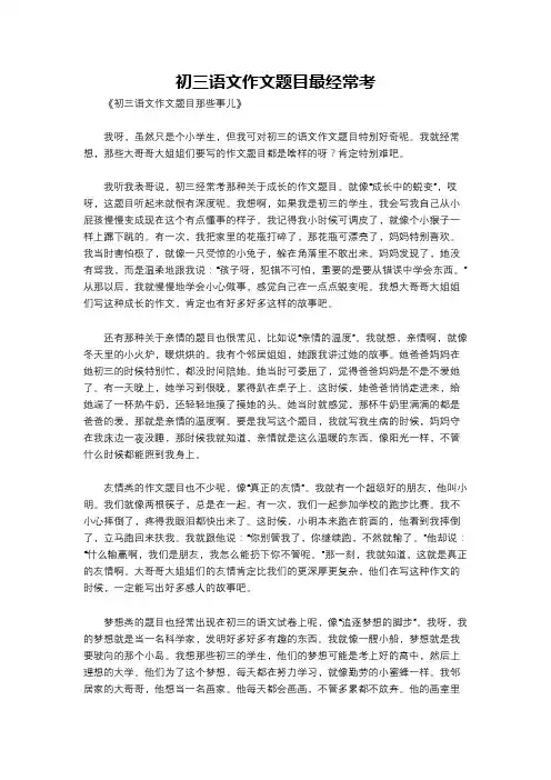 初三语文作文题目最经常考