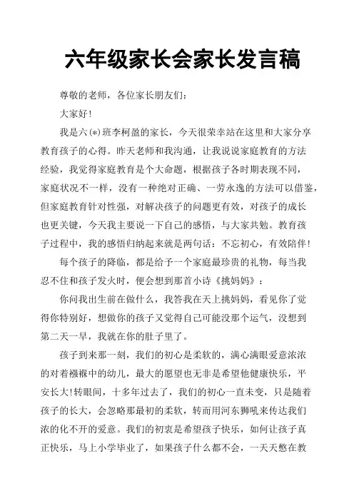六年级家长会家长发言稿