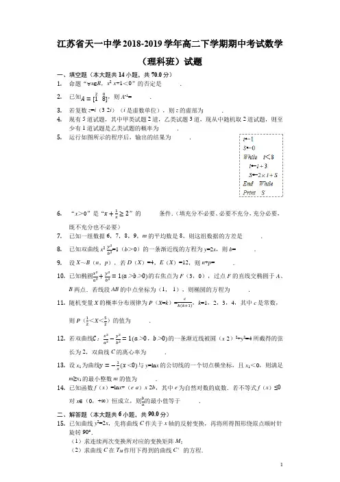 2018-2019学年江苏省天一中学高二下学期期中考试数学(理科班)试题(解析版)