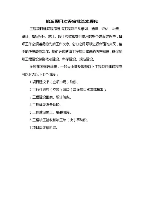 旅游项目建设审批基本程序
