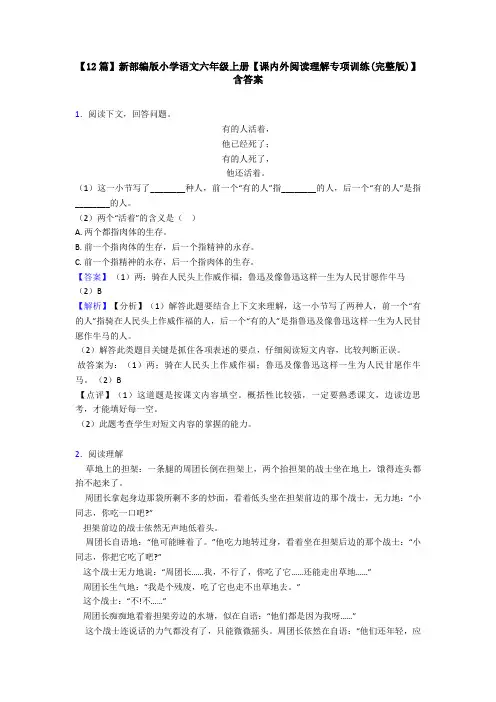 【12篇】新部编版小学语文六年级上册【课内外阅读理解专项训练(完整版)】含答案