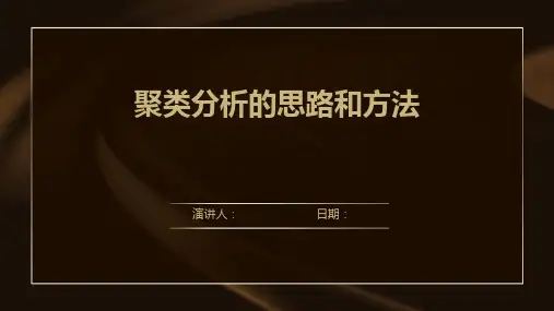 聚类分析的思路和方法