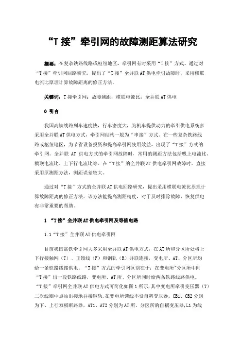 “T接”牵引网的故障测距算法研究