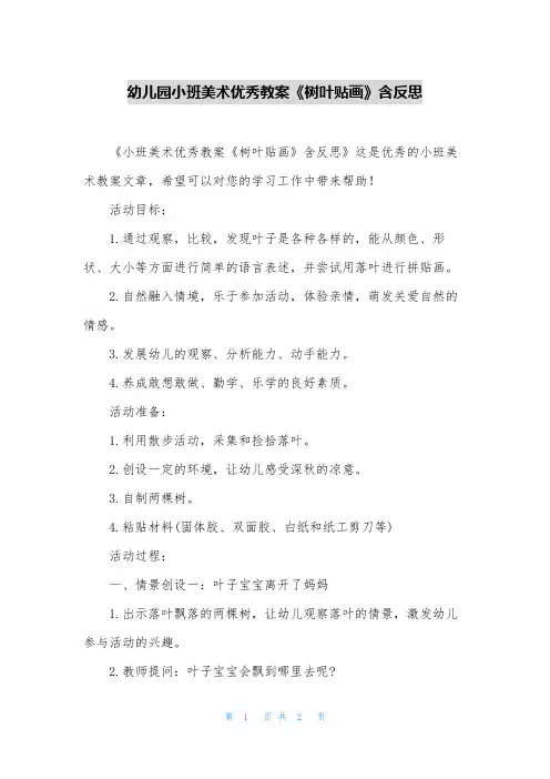 幼儿园小班美术优秀教案《树叶贴画》含反思