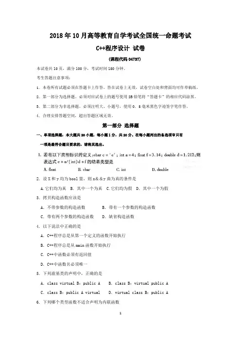 2018年10月高等教育自学考试全国统一命题考试C++程序设计试卷(课程代码04737)附答案