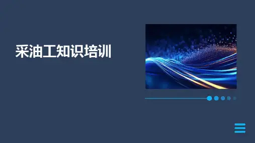 采油工知识培训(2024)
