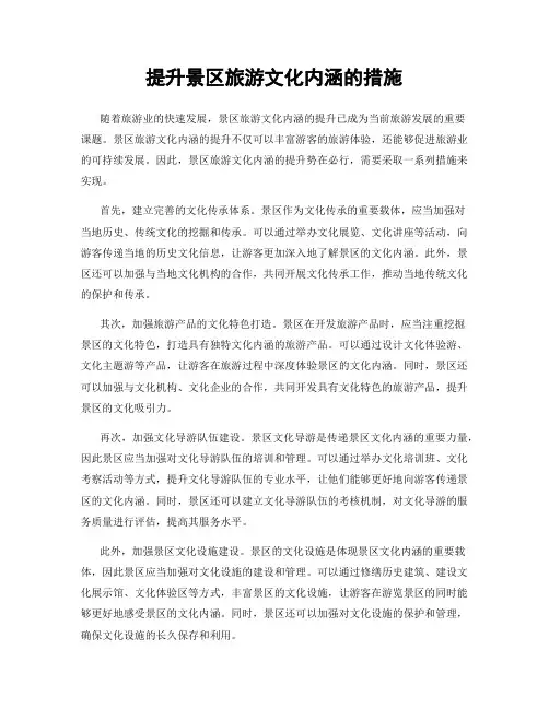 提升景区旅游文化内涵的措施