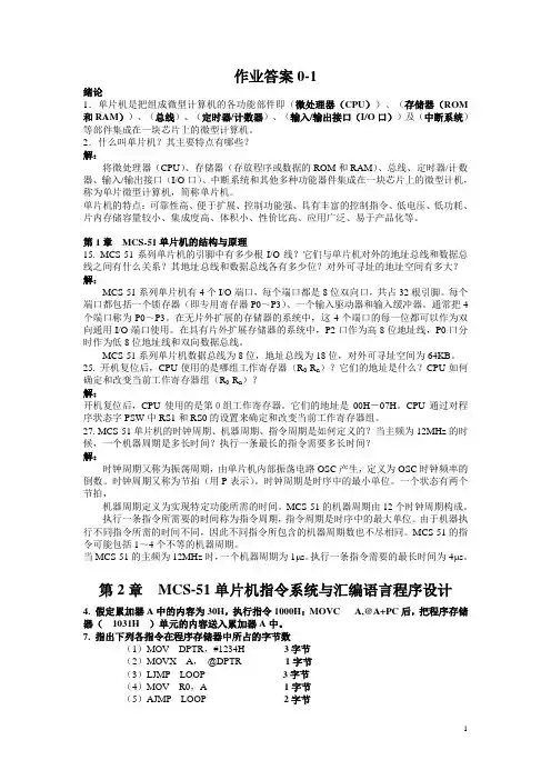 单片机原理及应用作业答案