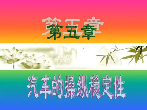 汽车的操纵稳定性评价
