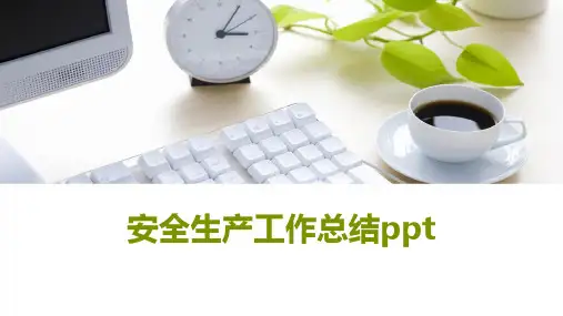 安全生产工作总结ppt