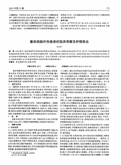 重症颅脑外伤患者的临床观察及护理体会