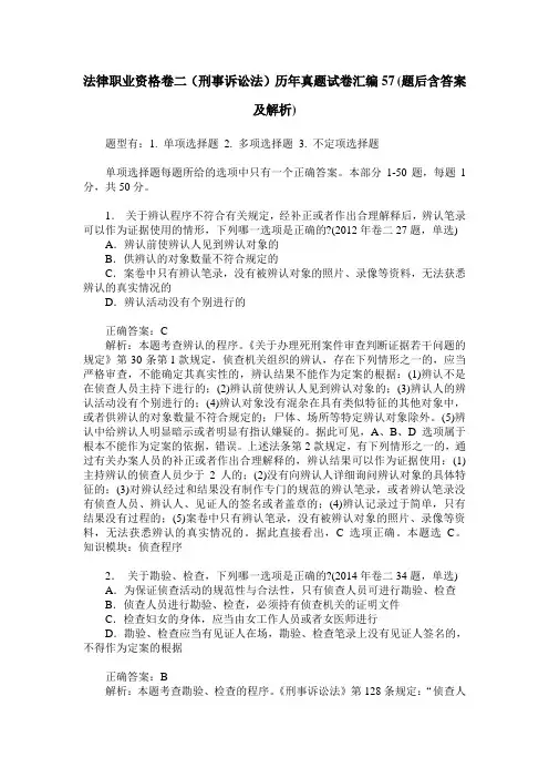 法律职业资格卷二(刑事诉讼法)历年真题试卷汇编57(题后含答案及解析)