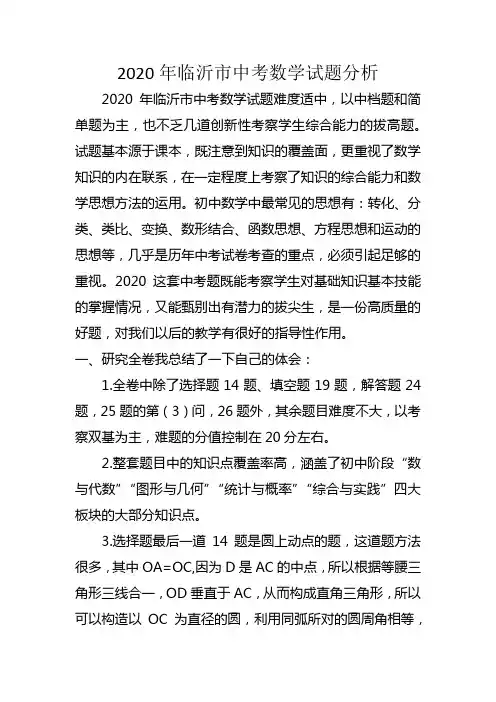 2020临沂市中考数学试题分析