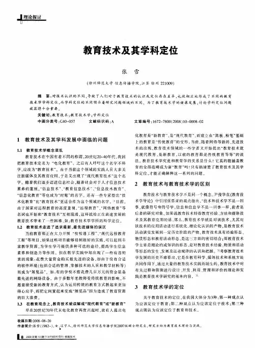 教育技术及其学科定位