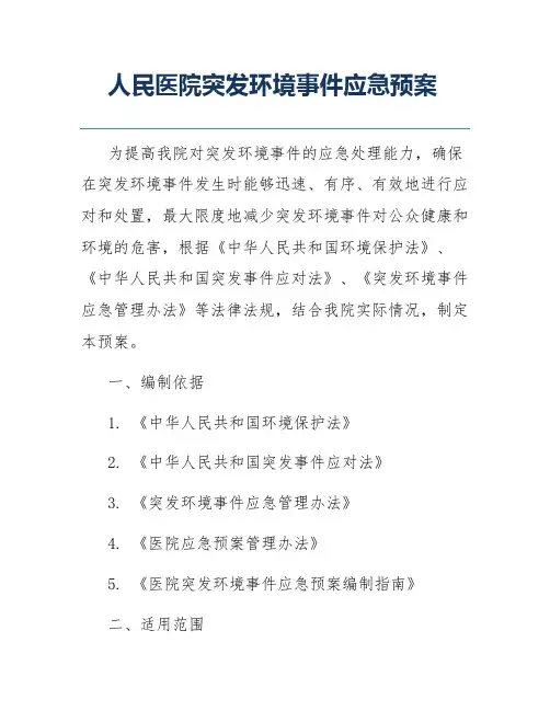 人民医院突发环境事件应急预案