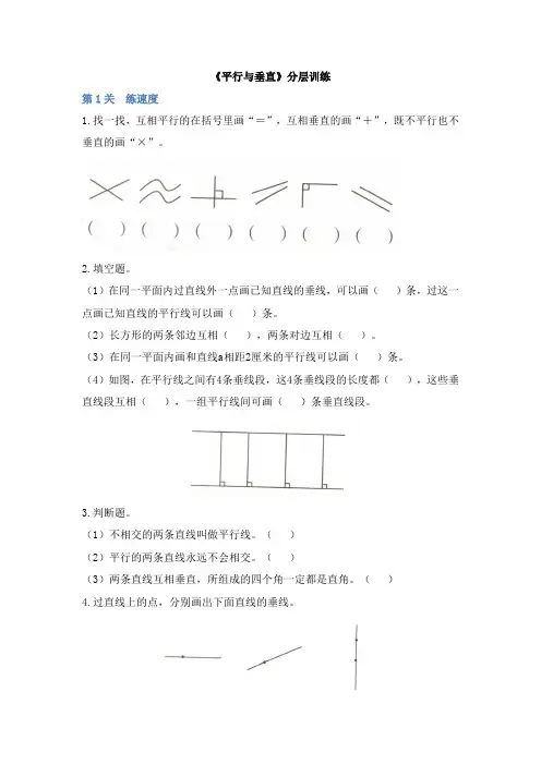 四年级上册数学试题-5.1《平行与垂直》分层训练 人教新课标(含答案)