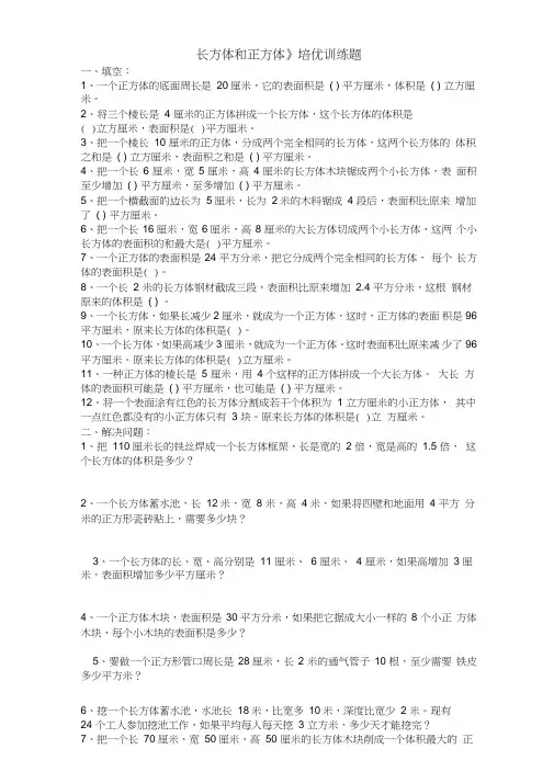 (完整版)小学五年级长方体和正方体培优