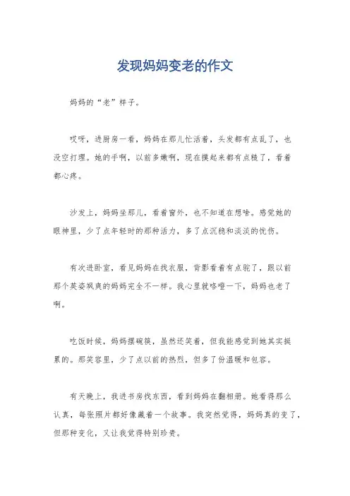 发现妈妈变老的作文