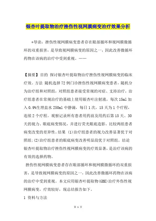 银杏叶提取物治疗挫伤性视网膜病变治疗效果分析